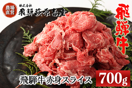 飛騨牛 赤身スライス 700g　牛肉 国産 ブランド牛【22-15】【冷凍】