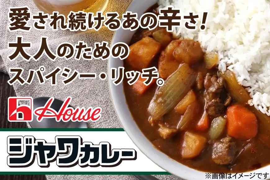 ハウス レトルトジャワカレー 中辛 200g 30個