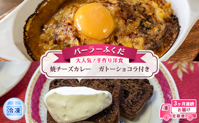 定期便◆パーラーふくだ◆大人気！手作り洋食 3ヶ月連続お届け「焼きチーズカレー」ガトーショコラ付き