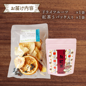 ドライフルーツ 1パック 紅茶 1袋 セット TJ016