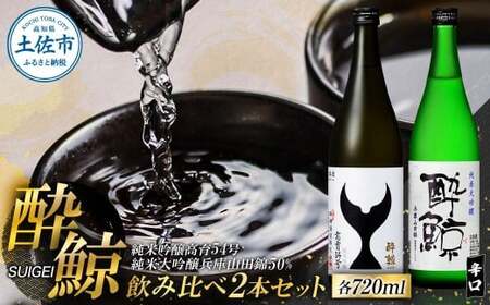 酔鯨 日本酒 飲み比べセット 純米大吟醸 兵庫山田錦50% 純米吟醸 高育54号 720ml×各1本 辛口 食中酒 お酒 酒 さけ アルコール 度数 16度 特産品 地酒【株式会社とさもん】 [BQAE095]