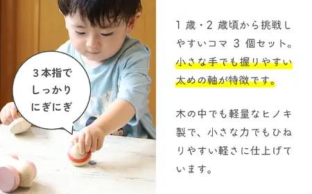 1歳2歳のこま 3個セット 030-052