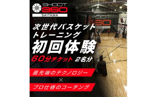 ＜SHOOT360 SAITAMA＞最新バスケットボールトレーニング体験チケット　60分　2名分【1735196】
