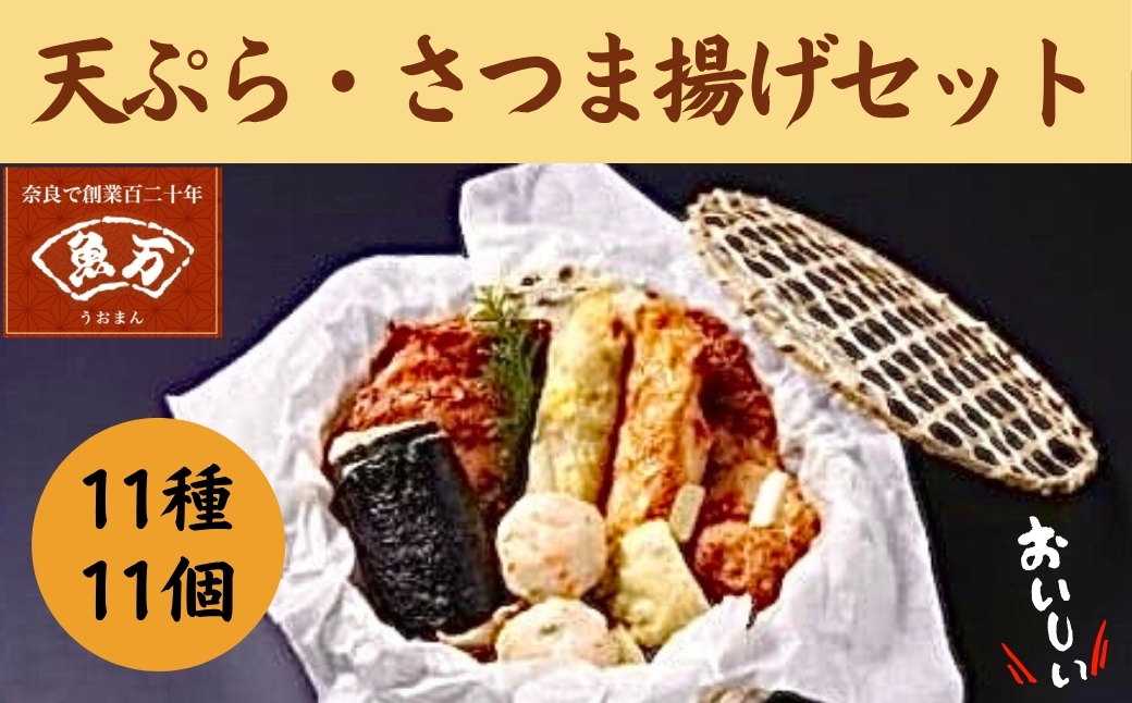 11-001 魚万　さつま揚げセット