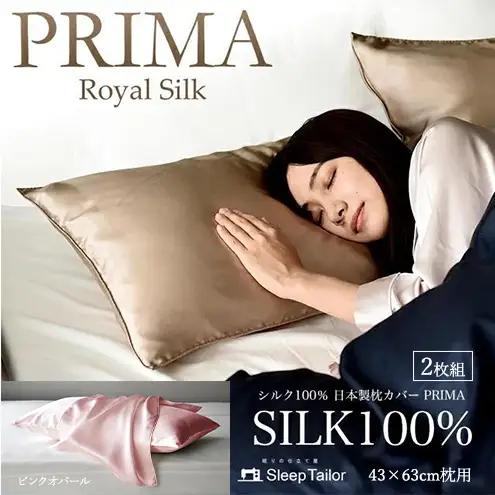 両面シルク100％ 日本製 枕カバー2枚組 43×63cm枕用 ピンクオパール「PRIMA」 寝具  静岡 浜松市