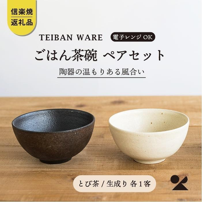 
            【３月上旬から出荷から出荷】ごはん茶碗　とび茶生成りセット　s18-wa12【信楽焼・明山】
          