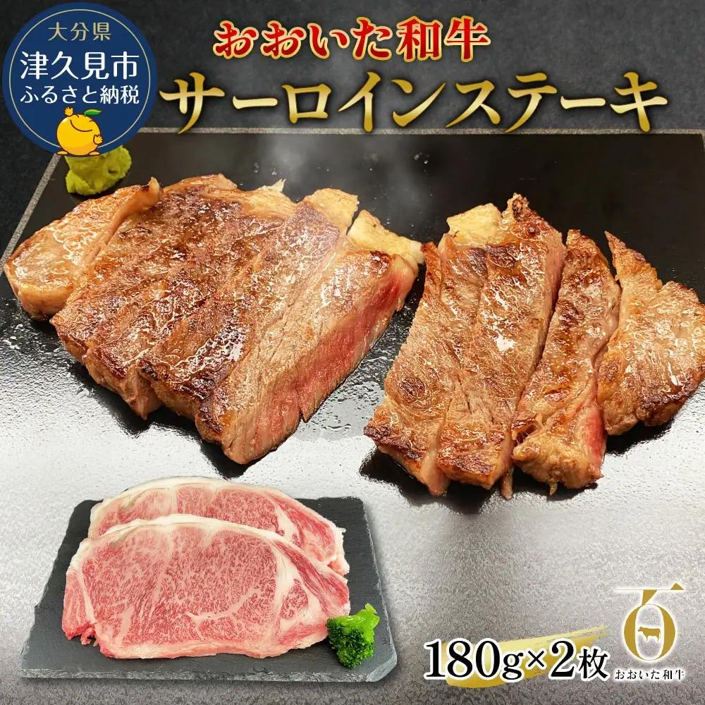おおいた和牛 サーロインステーキ 約180g×2枚 | ステーキ 津久見市