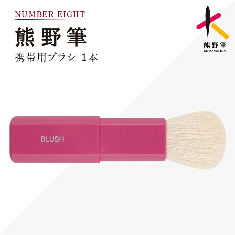 【ふるさと納税】熊野筆 携帯用ブラシ【メイクブラシ 化粧 メイク コスメ 美容 熊野筆 フェイスブラシ 携帯用】