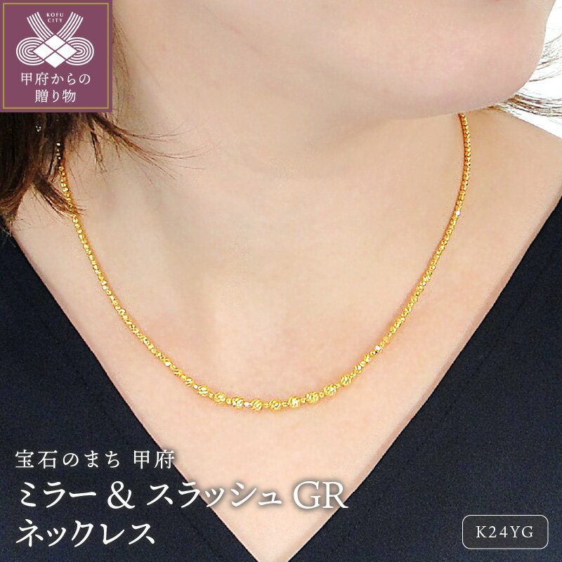 【ふるさと納税】＜ 甲府ジュエリー ＞ ネックレス ペンダント ジュエリー レディース アクセサリー K24 イエローゴールド ミラーボール スラッシュカットボール スライド ギフト プレゼント ジュエリーケース付 保証書付 k298-040