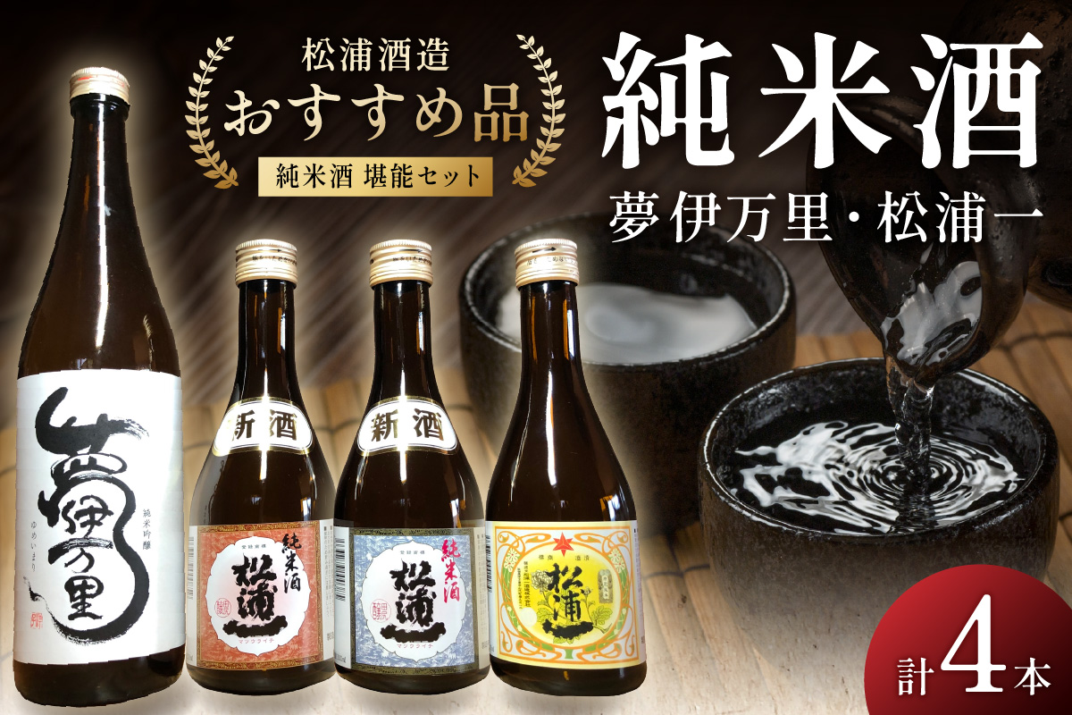 松浦一特純・純米300ml×3本・夢伊万里純吟720ml×1本セット 039-D337