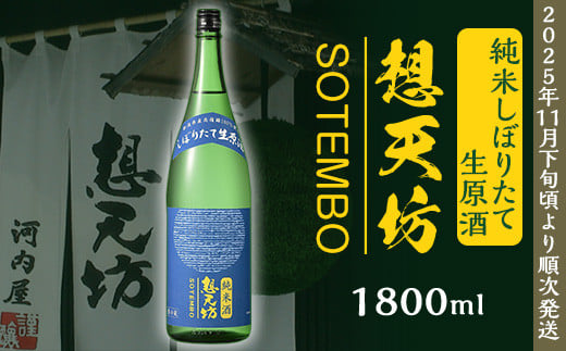 
            H4-51想天坊 純米しぼりたて生原酒 1800ml【河忠酒造】（2025年11月下旬以降発送）
          