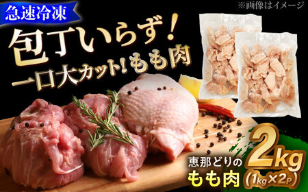 【冷凍】 恵那どり もも肉 カット済み 2kg [AZBJ004] 鶏肉 鶏もも肉