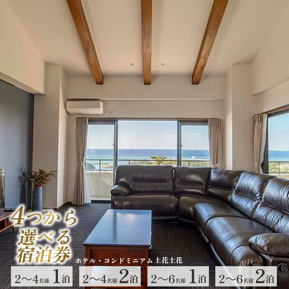 【ふるさと納税】ホテル・コンドミニアム 土花土花 宿泊券