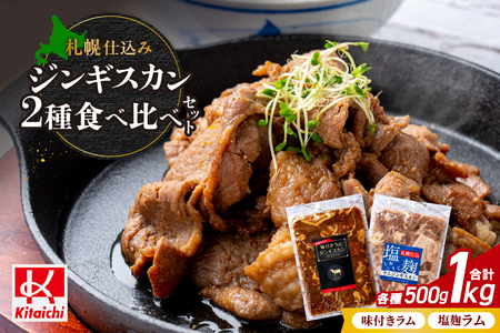 札幌仕込み「味付きラムジンギスカン＆塩こうじラムジンギスカン」食べ比べセット500g×各１袋合計1キロ