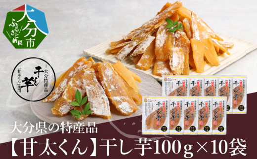 
【F02008】 大分県の特産品【甘太くん】干し芋100ｇ×10袋
