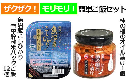 
r05-14-7 ザク！モリ！簡単ご飯セット（魚沼産コシヒカリ雪中貯蔵米パックご飯12個&柿の種のオイル漬け1個）レトルトご飯 レトルトごはん 一人暮らし パックご飯 パックごはん ごはん パック レトルト 非常食 防災 キャンプ
