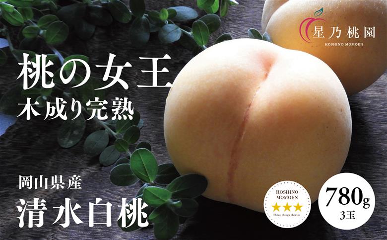【清水白桃】岡山県産 三つ星 星乃桃園 780g (3玉)【配送不可地域：離島・北海道・沖縄県】