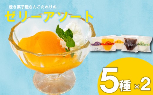 こだわり ゼリーアソート 10個 5種×2個 コーヒー マンゴー ゆず ゼリー 杏仁豆腐 小豆 詰め合わせ セット こだわり アソート ご褒美 スイーツ デザート おやつ 冷凍 ギフト 贈り物 高知県 須崎市 LF043