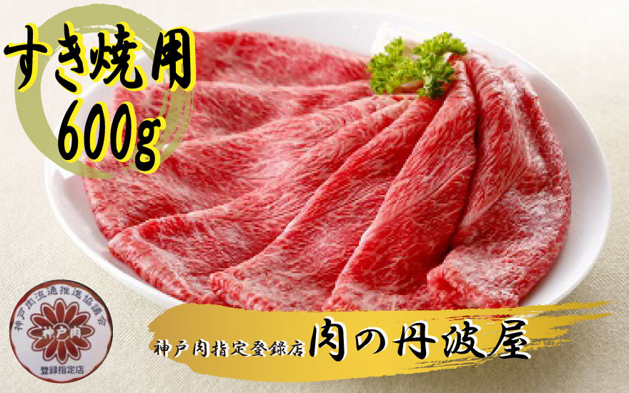 
            神戸ビーフ すき焼き用 600g
          