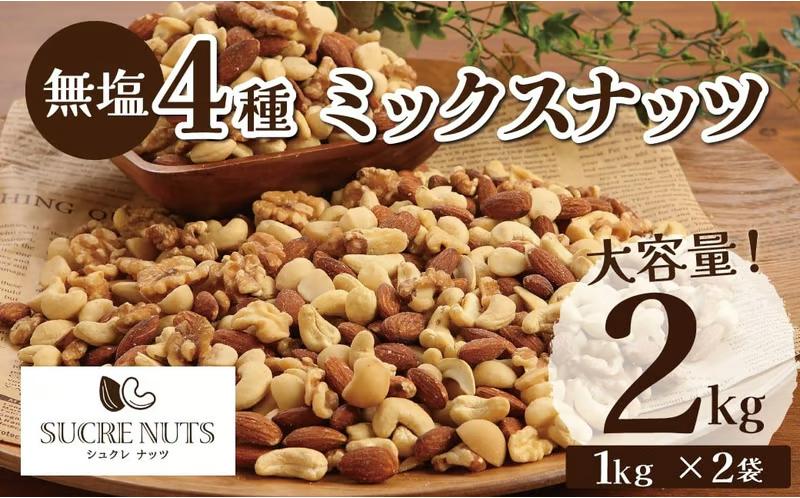 4種 無塩ミックスナッツ 2㎏（1kg×2袋） アーモンド カシューナッツ マカダミアナッツ くるみ 生ナッツ 直火焙煎 おつまみ おやつ 大満足 チャック付き 美容 健康 人気 高リピート ナッツ H059-198