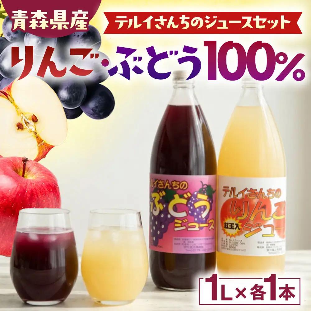 青森県産ストレート果汁 【 りんごジュース ＆ ぶどうジュース 】 各 1L