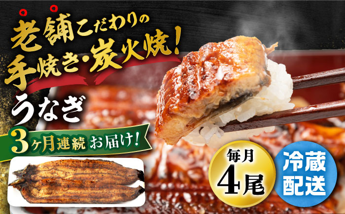 【3回定期便】 手焼き 炭火焼き うなぎ 蒲焼 (4尾・タレ付き)  / うなぎ 鰻 ウナギ 炭火 蒲焼き 老舗【中野鮮魚店】 [NAI004]