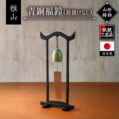 ふるさと納税 山形市 【雅山】青銅福鈴 FY25-490