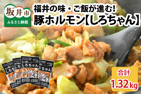 しろちゃん 福井の味付け肉セット 165g × 8袋 計1.32kg 【豚 豚肉 ぶた ホルモン ほるもん 豚腸 ご当地 おつまみ おかず 夜のおかず 夜ごはん 味付き 冷凍 国産】 [A-12427]