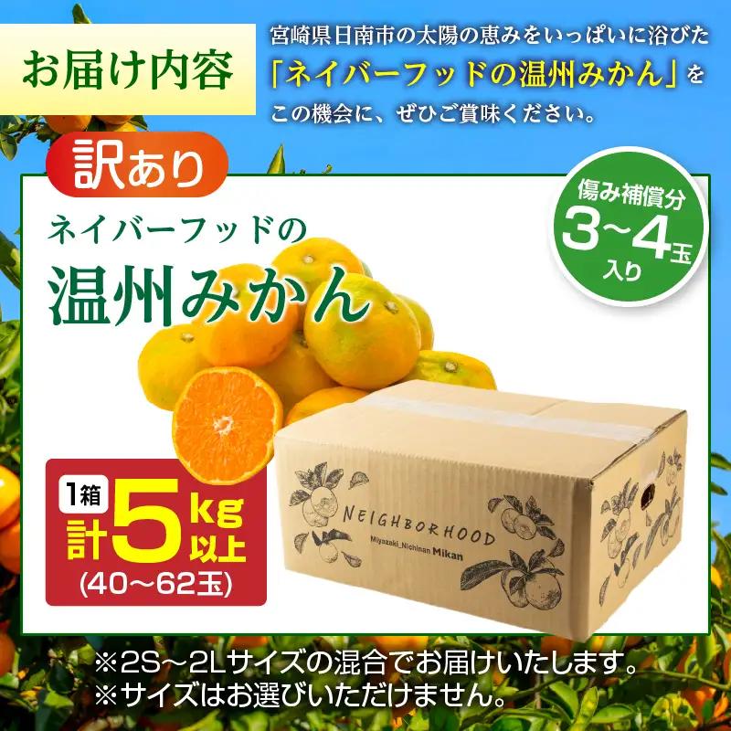 訳あり 温州みかん 計5kg以上 傷み補償分入り_ZZV4-26