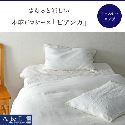 ふるさと納税 亀岡市 《京都金桝》枕カバー 43×63cm用 キナリ 麻(リネン)100%|ビアンカ |  | 01