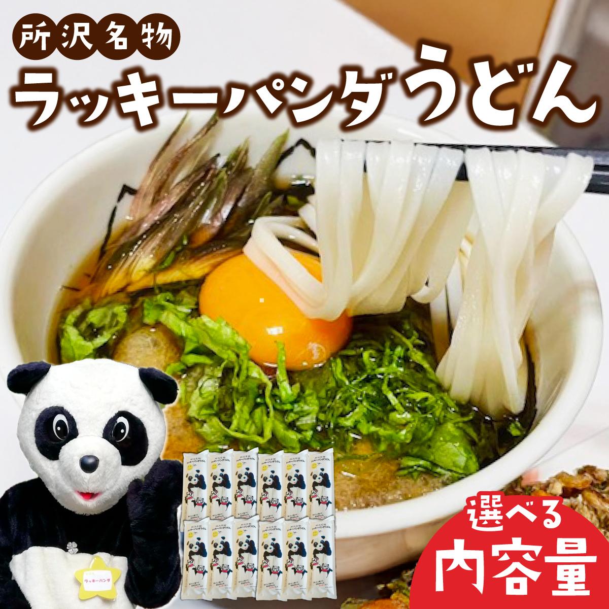 【ふるさと納税】＜選べる容量＞ うどん ラッキーパンダうどん | うどん 饂飩 乾? 麺 麺類 国産 国内産小麦使用 あやひかり もっちり つるっこ 食品 ラッキーパンダ おすすめ 人気 ぎふとるうむ山畑 埼玉県 所沢市