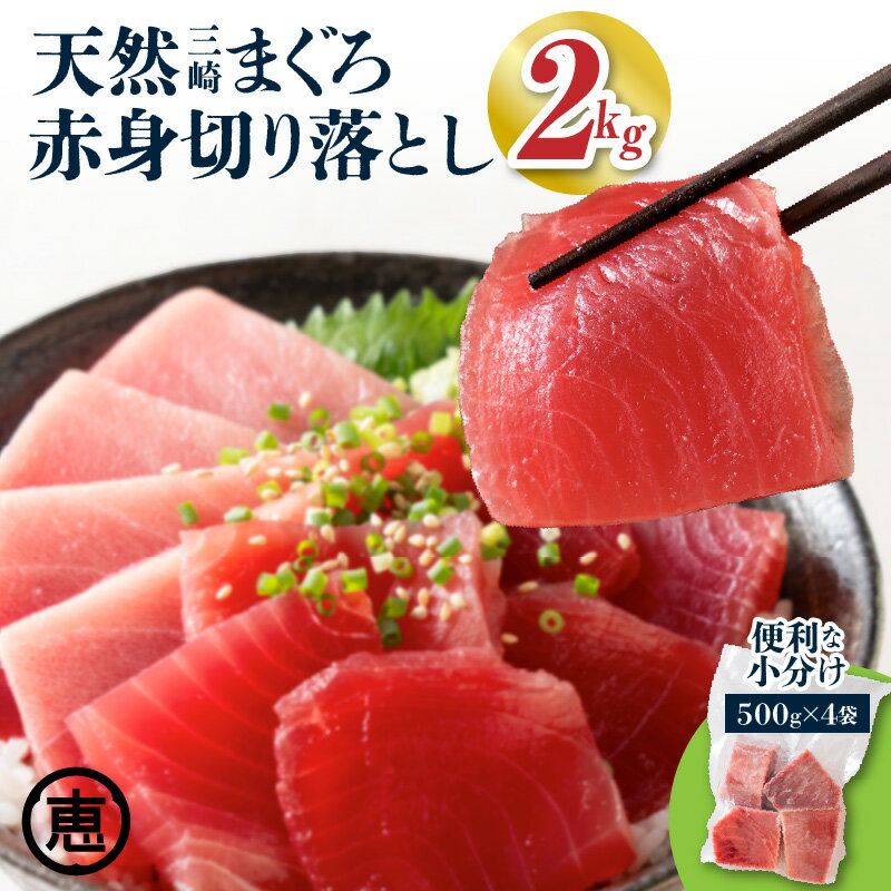 【ふるさと納税】 復活 当店人気 20人前 天然三崎まぐろ 赤身 切落し 2kg 500g × 4袋 マグロ 鮪 メバチマグロ 切り落とし 刺身 魚 魚介 冷凍 おいしい 天然 三崎恵水産 神奈川県 三浦市 おすすめ ランキング プレゼント ギフト
