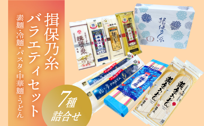 G-81「揖保乃糸バラエティセット」素麺やパスタ、うどん、冷麦の７種詰め合わせ♪