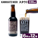 【ふるさと納税】 KAMIKATZ STOUT 選べる 本数 6本 or 12本 RISE＆WIN 《30日以内に出荷予定(土日祝除く)》｜ クラフトビール ビール 酒 お酒 地ビール KAMIKATZ BEER 上勝ビール カミカツビール プレゼント ギフト 株式会社スペック 徳島県 上勝町 送料無料