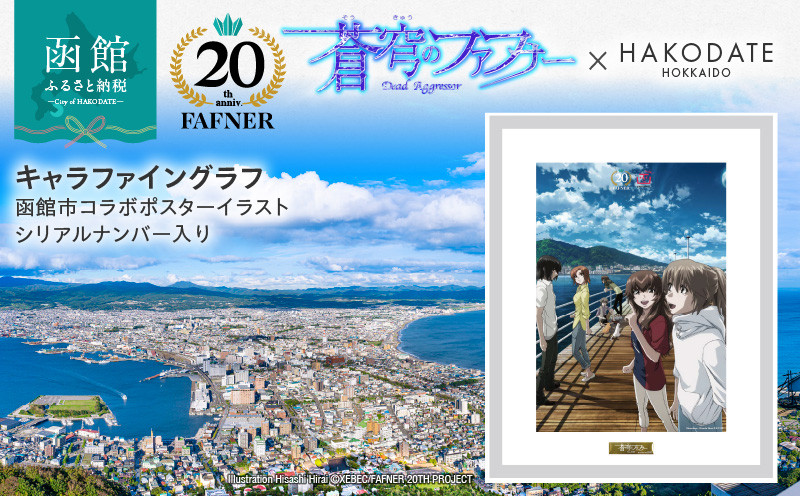 
            【蒼穹のファフナー×函館市】キャラファイングラフ／函館市コラボポスターイラスト／シリアルナンバー入り_HD184-011
          