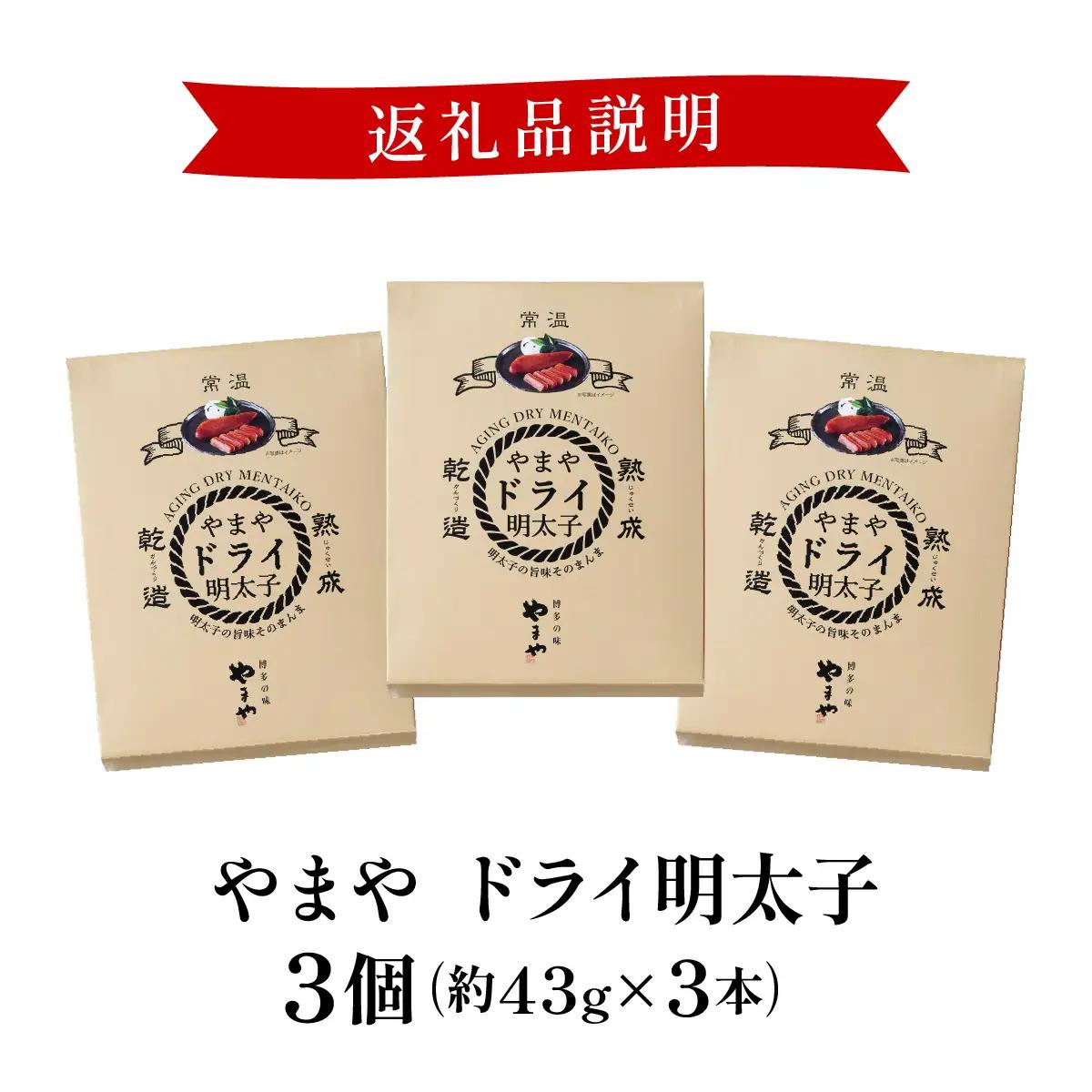 やまや ドライ明太子3個