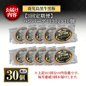 y445 ＜定期便・全3回(連続)＞鹿児島黒牛黒豚ハンバーグ(10個・計1.3kg×3回) 国産 九州産 鹿児島県産 お肉 ぶた ブタ 豚肉 牛肉 ミンチ パック 小分け 冷凍 冷凍ハンバーグ 定期便
