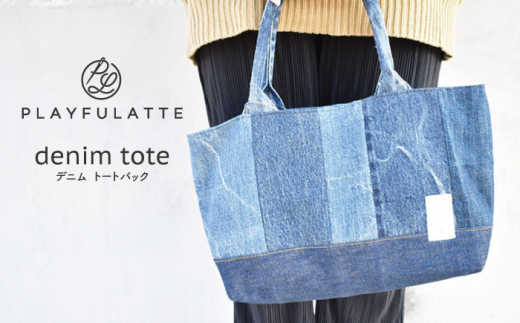 〈生まれ変わった デニム 〉 トートバッグ マグネットホック付き【PLAYFULATTE】 [OBO005]
