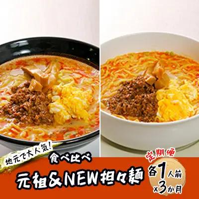 担々麺セット 麺類 担々麺食べ比べ 【詰合せ 生麺】【2人前×3回】【定期便】