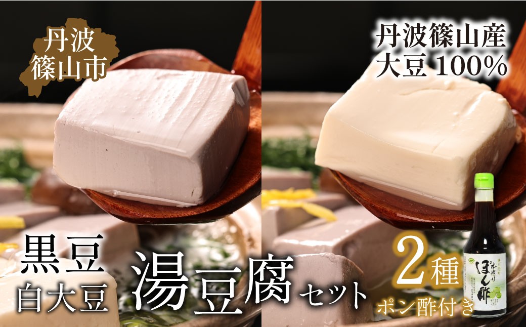 
                  【最高級 丹波篠山産大豆使用】 手作り 湯豆腐セット〈絹豆腐2丁・黒大豆絹豆腐2丁・専用ポン酢付き〉　湯豆腐 鍋 豆腐 セット 黒豆 丹波篠山 絹豆腐 惣菜 温活 ヘルシー 手作り ポン酢 夢豆腐
                