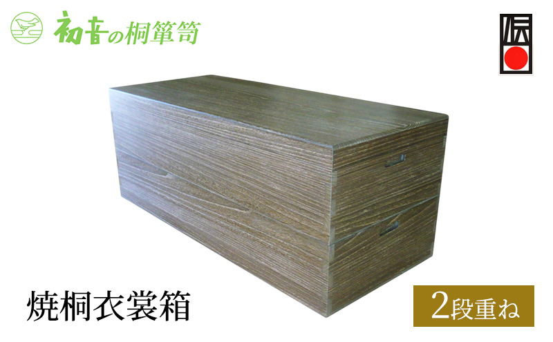 
                  【焼桐衣裳箱2段重ね】大阪泉州岸和田 初音の家具特製 [№5385-0040]
                