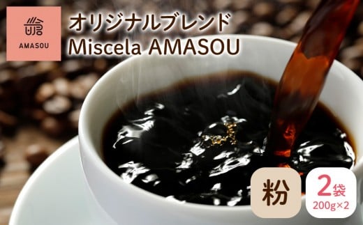 自家焙煎コーヒー オリジナルブレンド『Miscela AMASOU』200g×2袋セット【粉】