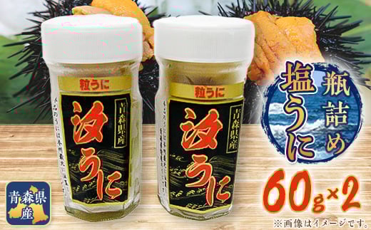 
            ＜とろける食感＞下北産瓶詰め塩うに(60g×2)【1047535】
          