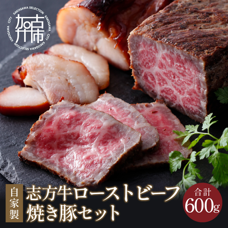 自家製志方牛ローストビーフ約300g 自家製焼き豚約300g