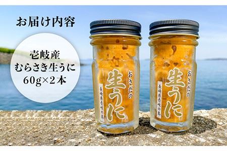 老舗の厳選 おさだの生うに 120g ( 60g × 2本 ) 生ウニ 生うに 雲丹 紫ウニ ムラサキウニ 【長田商店】[JAO001]   プレゼント ギフト 冷凍配送 九州