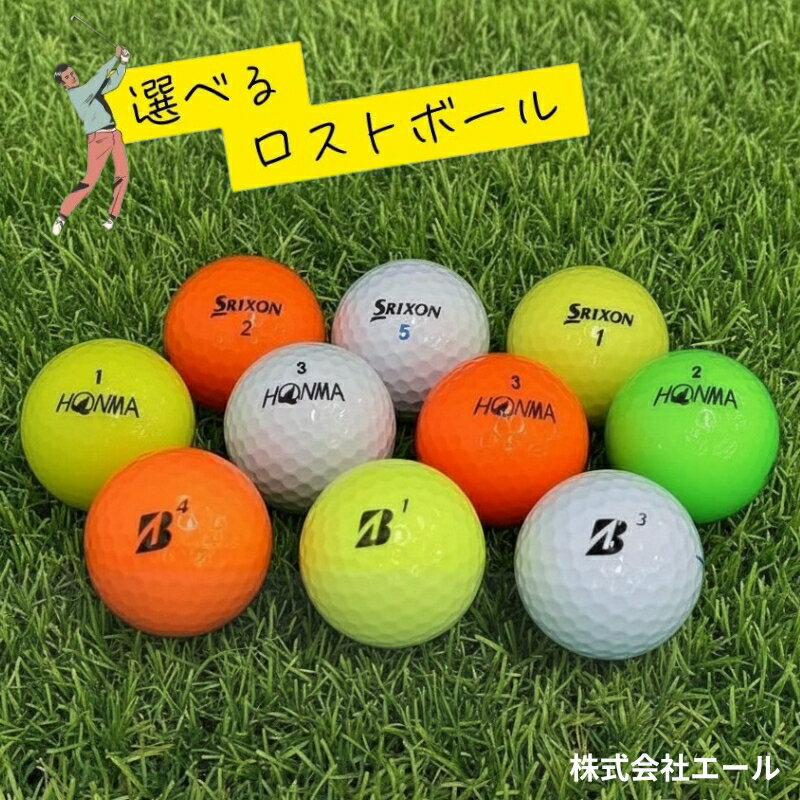 【ふるさと納税】【ご注文から3ケ月以内の発送となります】お得セット ロストボール　6個×6　ブランドお選びください ゴルフ ゴルフボール ボール洗浄選別済み 練習用カラーボール カラフル ゴルフ ロストボールセット｜練習用 ゴルフボール ブランド混合 中古球 初心者向