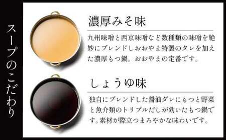 【6ヶ月定期便】博多もつ鍋おおやま もつ鍋 みそ味としょうゆ味 各3人前 福岡もつ専門店売上高1位(※1)