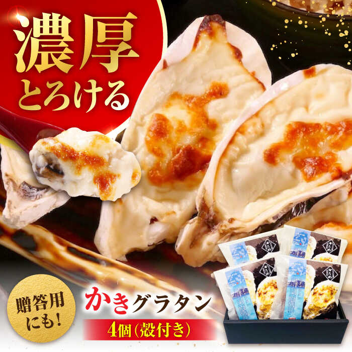 【ふるさと納税】牡蠣 かなわ 広島牡蠣の老舗！安心・安全の新鮮牡蠣 牡蠣 殻付かきグラタン 4個入 時短 魚介類 和食 海鮮 海産物 広島県産 江田島市/株式会社かなわ[XBP025]