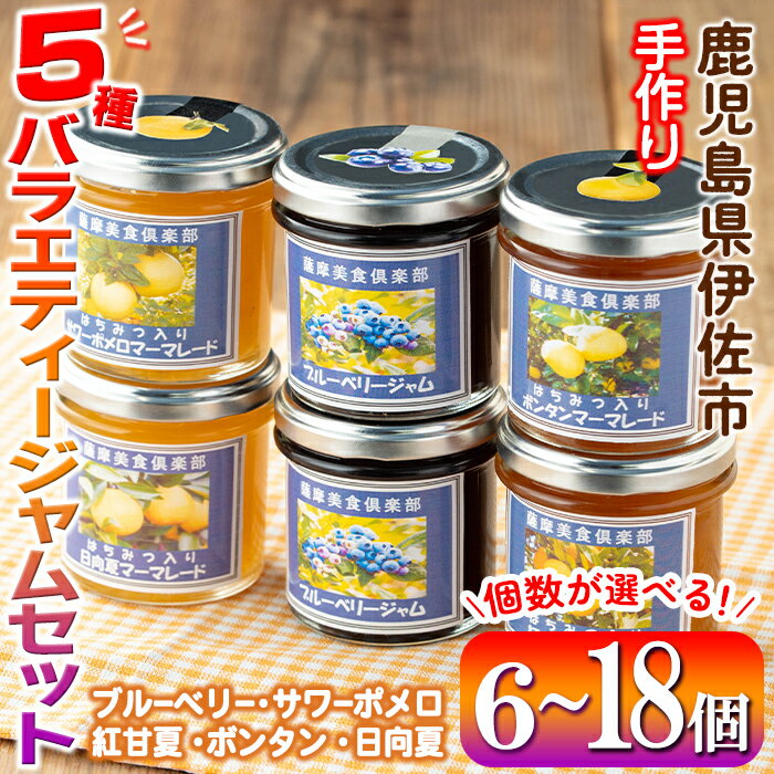 【ふるさと納税】＜個数が選べる＞5種のバラエティージャム食べ比べセット(6個 or 12個 or 18個) ブルーベリー 紅甘夏 ボンタン サワーポメロ 日向夏 加工食品 果物 フルーツ 詰め合わせ 果肉 柑橘 低糖 ハンドメイド ジャム ギフト マーマレード【薩摩美食倶楽部】