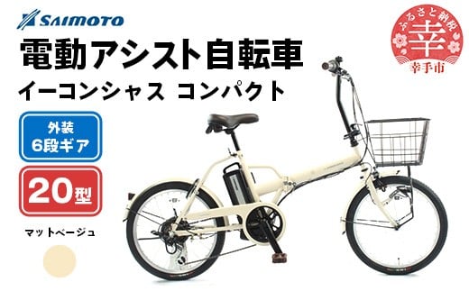 【サイモト自転車】イーコンシャス コンパクト 206BAA 電動アシスト自転車 20型 6段変速 マットベージュ - 20インチ ６段ギア 変速あり 電動自転車 折り畳み 埼玉県 幸手市【完全組立】